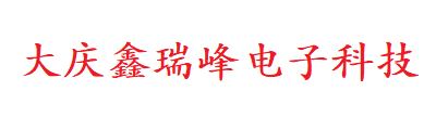 大庆市鑫瑞峰电子科技有限公司